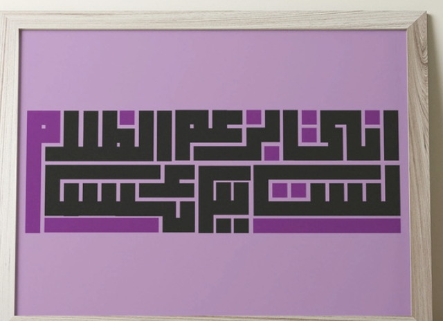 Framed geometric Kufic Arabic calligraphy composition in purple and black